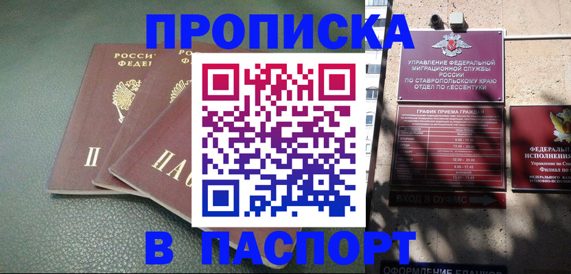 прописка паспорт в Саках